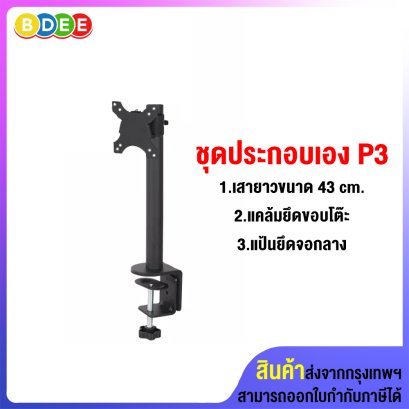 ชุดประกอบเอง (P3) เสายาว 43 ซ.ม.+แคล้มยึดขอบโต๊ะ+แป้นยึดจอมอนิเตอร์ แบบยึดติดกับเสา