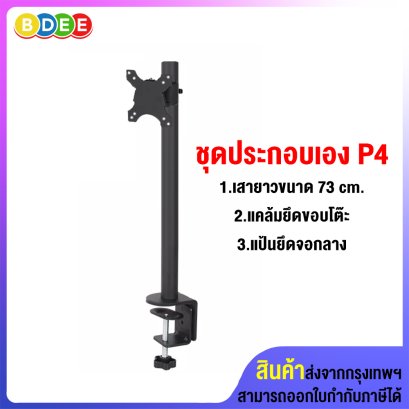 ชุดประกอบเอง (P4) เสายาว 73 ซ.ม.+แคล้มยึดขอบโต๊ะ+แป้นยึดจอมอนิเตอร์ แบบยึดติดกับเสา
