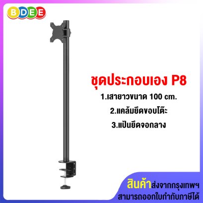 ชุดประกอบเอง (P8) เสายาว 100 ซ.ม.+แคล้มยึดขอบโต๊ะ+แป้นยึดจอมอนิเตอร์ แบบยึดติดกับเสา