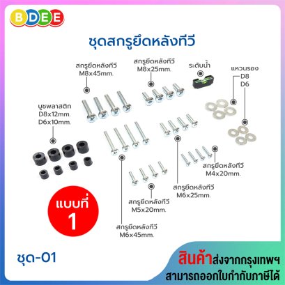 ชุดสกรูยึดหลังทีวี BDEE ชุด 01 (ชุดสกรูยึดหลังทีวีขนาด 55-100 นิ้ว)