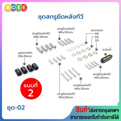 ชุดสกรูยึดหลังทีวี BDEE ชุด 02 (ชุดสกรูยึดหลังทีวีขนาด 24-55 นิ้ว)