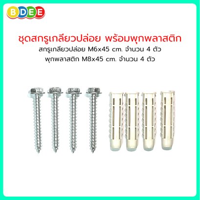 ชุดสกรูเกลียวปล่อย M6 พร้อมพุกพลาสติก M8 (ชุดละ 4 ตัว)