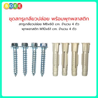 ชุดสกรูเกลียวปล่อย M8 พร้อมพุกพลาสติก M10 (ชุดละ 4 ตัว)