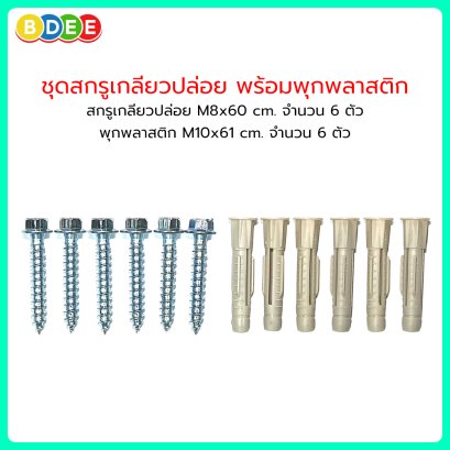 ชุดสกรูเกลียวปล่อย M8 พร้อมพุกพลาสติก M10 (ชุดละ 6 ตัว)