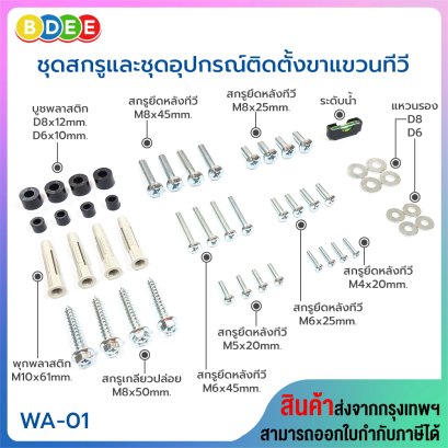 ชุดสกรูและอุปกรณ์ติดตั้งขาแขวนทีวี BDEE รุ่น WA-01
