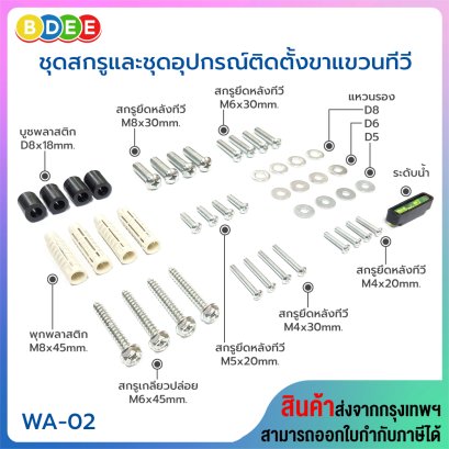ชุดสกรูและอุปกรณ์ติดตั้งขาแขวนทีวี BDEE รุ่น WA-02