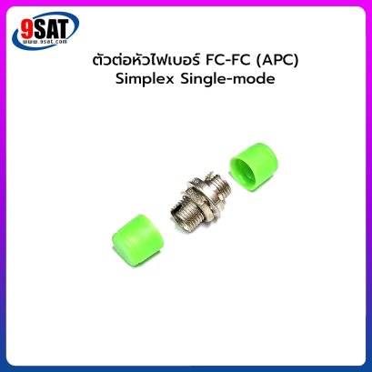 ตัวต่อหัวไฟเบอร์ FC-FC (APC) SX SM GREEN