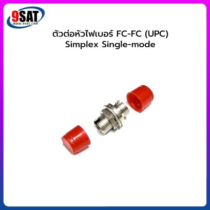 ตัวต่อหัวไฟเบอร์ FC-FC (UPC) SX SM RED