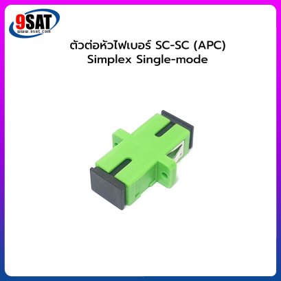 ตัวต่อหัวไฟเบอร์ SC-SC (APC) SX SM GREEN