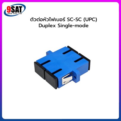 ตัวต่อหัวไฟเบอร์ SC-SC (UPC) DX SM BLUE