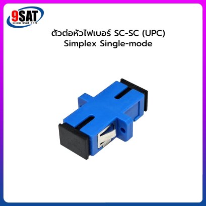 ตัวต่อหัวไฟเบอร์ SC-SC (UPC) SX SM BLUE