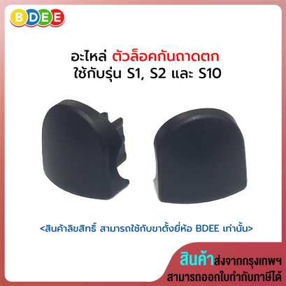 ตัวล็อคกันถาดตก ใช้กับรุ่น S1, S2 และ S10 จำนวน 2 ตัว / ชุด