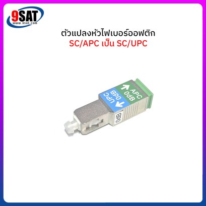 ตัวแปลงหัวไฟเบอร์ออฟติก SC/APC เป็น SC/UPC