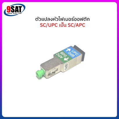 ตัวแปลงหัวไฟเบอร์ออฟติก SC/UPC เป็น SC/APC