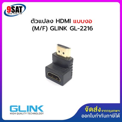 GLINK HDMI Converter (M/F) แบบงอ รุ่น GL-2216