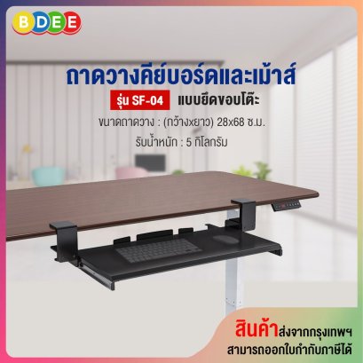 ถาดวางคีย์บอร์ดและเม้าส์ (แบบยึดขอบโต๊ะ) BDEE รุ่น SF-04