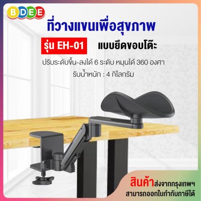 ที่วางพักแขน ขณะพิมพ์คีย์บอร์ดและใช้เม้าส์ BDEE รุ่น EH-01