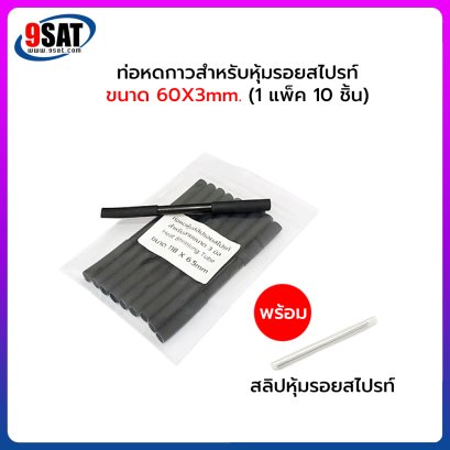 ท่อหดกาวสำหรับหุ้มรอยสไปรท์ายไฟเบอร์ออฟติก แพ็ค 10 ชิ้น