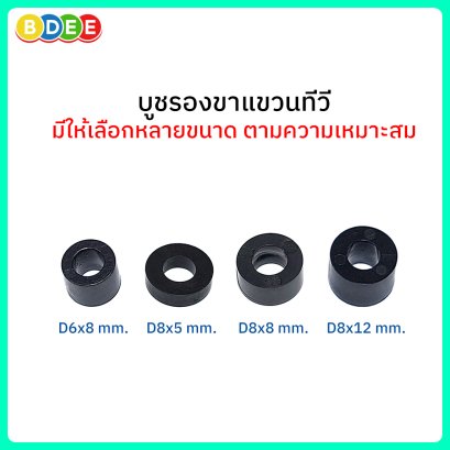 BDEE บูชรองขาแขวนทีวี มีหลายขนาดให้เลือก จำนวน 4 ตัว / ชุด (ใช้กับสกรูขนาด 4-8mm.)