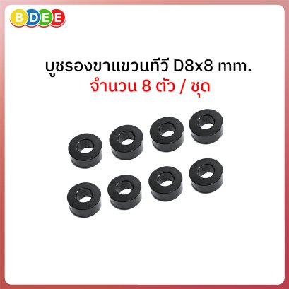 บูชรองขาแขวนทีวี D8x8 mm. จำนวน 8 ตัว / ชุด (ใช้กับสกรูขนาด 4-8 mm.)