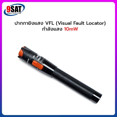 ปากกายิงแสง VFL (Visual Fault Locator) กำลังแสง 10mW