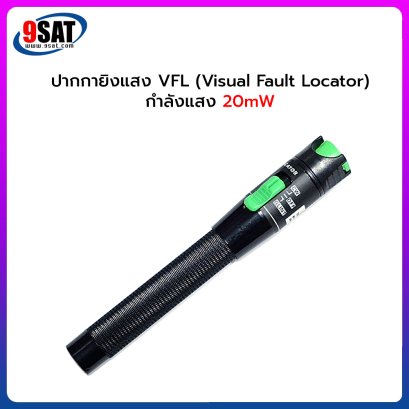 ปากกายิงแสง VFL (Visual Fault Locator) กำลังแสง 20mW