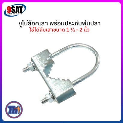 THAISAT ยูโบ้ล็อคเสา พร้อมประกับฟันปลา ใช้ได้กับท่อขนาด 1 นิ้วครึ่ง - 2 นิ้ว