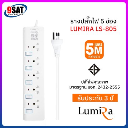 รางปลั๊กไฟ 5 ช่อง LUMIRA รุ่น LS-805 (สายไฟยาว 5 เมตร)