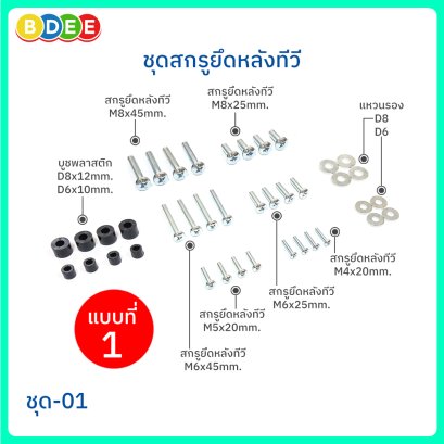 ชุดสกรูยึดหลังทีวี BDEE ชุด 01 (ชุดสกรูยึดหลังทีวีขนาด 55-100 นิ้ว)