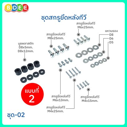 ชุดสกรูยึดหลังทีวี BDEE ชุด 02 (ชุดสกรูยึดหลังทีวีขนาด 24-55 นิ้ว)