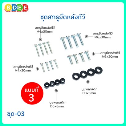 ชุดสกรูยึดหลังทีวี BDEE ชุด 03 (ชุดสกรูยึดหลังทีวีขนาด 21-55 นิ้ว)