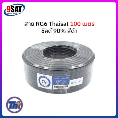 สาย RG-6 THAISAT 100 เมตร ชีลด์ 90% (มีให้เลือก 2 สี สีขาว และ สีดำ)