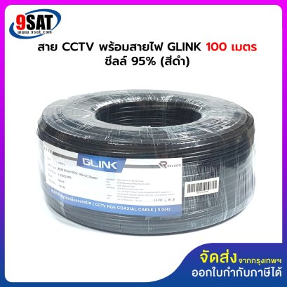 สายสัญญาณ RG6 พร้อมสายไฟ GLINK 100 เมตร ชิลด์ 95% (สีดำ) (สำหรับกล้องวงจรปิด CCTV)