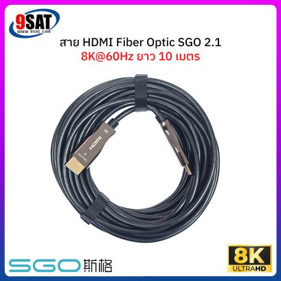 สาย HDMI FIBER OPTIC SGO รองรับ 8K@60Hz เวอร์ชั่น 2.1 (ยาว 10 เมตร)