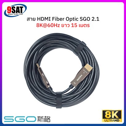 สาย HDMI FIBER OPTIC SGO รองรับ 8K@60Hz เวอร์ชั่น 2.1 (ยาว 15 เมตร)