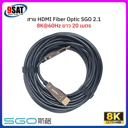 สาย HDMI FIBER OPTIC SGO รองรับ 8K@60Hz เวอร์ชั่น 2.1 (ยาว 20 เมตร)