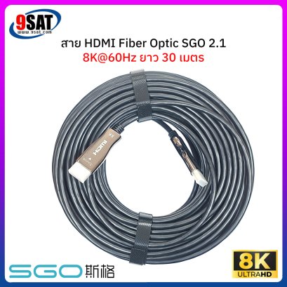 สาย HDMI FIBER OPTIC SGO รองรับ 8K@60Hz เวอร์ชั่น 2.1 (ยาว 30 เมตร)