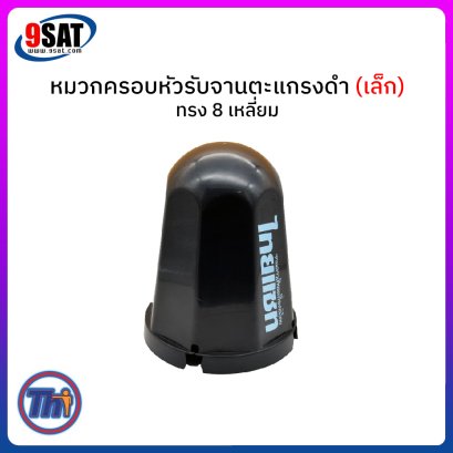 หมวกครอบหัวรับจานตะแกรงดำ (เล็ก) Thaisat รุ่น ทรง 8 เหลี่ยม