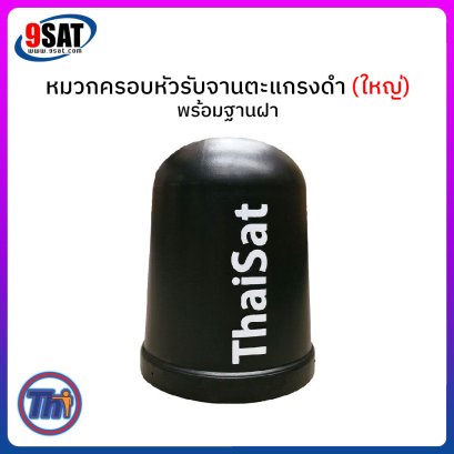 หมวกครอบหัวรับจานตะแกรงดำ (ใหญ่) Thaisat รุ่น ทรงกลม