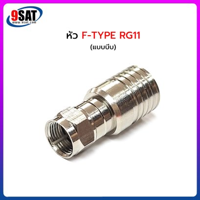 หัว F-TYPE RG11 ใช้คีมบีบ