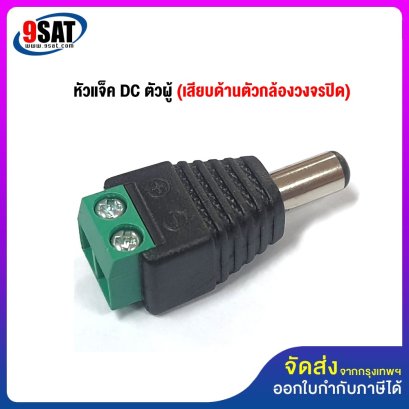 หัวแจ็ค DC ตัวผู้ (เสียบด้านตัวกล้องวงจรปิด)