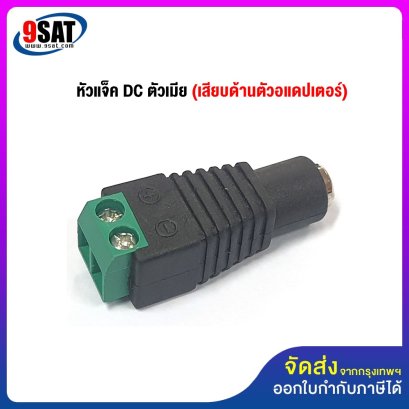 หัวแจ็ค DC ตัวเมีย (เสียบด้านอแดปเตอร์)