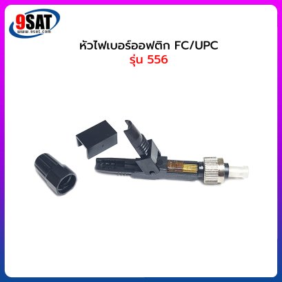 หัวไฟเบอร์ออฟติก FC/UPC Fast รุ่น 556