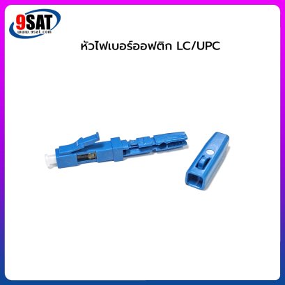 หัวไฟเบอร์ออฟติก LC/UPC Fast Connector