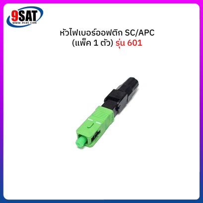 หัวไฟเบอร์ออฟติก SC/APC Fast รุ่น 601