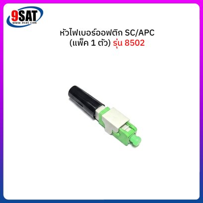 หัวไฟเบอร์ออฟติก SC/APC Fast รุ่น 8502