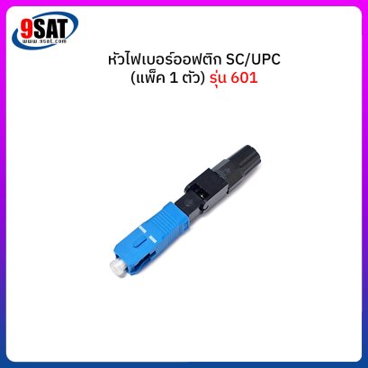 หัวไฟเบอร์ออฟติก SC/UPC Fast รุ่น 601