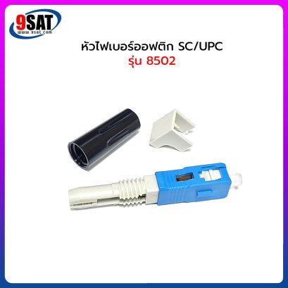 หัวไฟเบอร์ออฟติก SC/UPC Fast รุ่น 8502