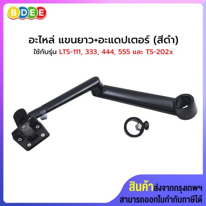 อะไหล่ (71, 72) แขนยาว+อะแดปเตอร์ (สีดำ, สีเงิน) ใช้กับรุ่น LTS-111, LTS-333, LTS-444, LTS-555, TS-2021 และTS-2022