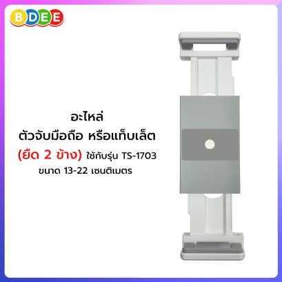 อะไหล่ (100) ตัวยึดจับมือถือ หรือแท็บเล็ต รุ่นใหม่ (ยืด 2 ข้าง) ใช้กับรุ่น TS-1703